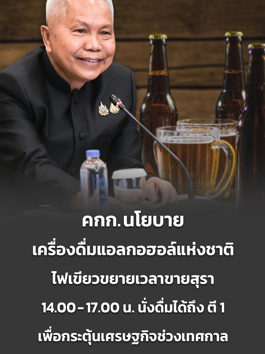 คกก. นโยบายเครื่องดื่มแอลกอฮอล์แห่งชาติ ไฟเขียวขยายเวลาขายสุรา 14.00-17.00 น. นั่งดื่มได้ถึง ตี 1 เพื่อกระตุ้นเศรษฐกิจช่วงเทศกาล #คณะกรรมการนโยบายเครื่องดื่มแอลกอฮอล์แห่งชาติขยายเวลาขายสุรา #กระตุ้นเศรษฐกิจช่วงเทศกาล #กระทรวงสาธารณสุข #4เดือนทำทันที #นโยบายรัฐบาล20กระทรวง