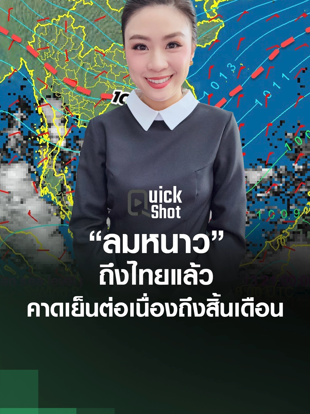 “ลมหนาว” ถึงไทยแล้ว คาดเย็นต่อเนื่องถึงสิ้นเดือน #TNNEARTH #TNN #ช่อง16 #ข่าว #พยากรณ์อากาศ #สภาพอากาศ #ฤดูหนาว #ลมหนาว #หนาว #น้ำท่วม #ลมแรง #พายุ #ข่าวพยากรณ์ #อากาศประเทศไทย