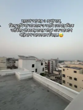 হয়তো আবার ও দেখা হবে, কিন্তু তুমি না তাকালে'ও আমি তোমার দিকে তাকিয়ে থাকবো মনের মাঝে,এক আকাশ পরিমাণ আফসোস নিয়ে.!😅#hum🦋🙂🥹 #🦋🥀🦋🙂_🥀🦋😅 #🙂😅____🦋🙂 #gd_boy_tamjid 