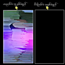 မင်းတို့ခတ်နက် ငါတို့ခတ်က ဘာကွာတာလဲ 😔#myanmar #fpppppppppppppppppppppppppppp #vai #fpy #alightmotion 