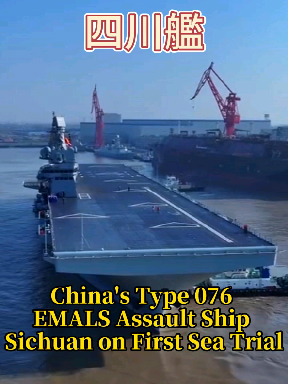 076四川艦首次海試 China's Type 076 EMALS Assault Ship Sichuan on First Sea Trial 中国076型電磁カタパルト揚陸艦「四川艦」、初の海上試験を開始 Tàu đổ bộ tấn công sử dụng máy phóng điện từ Type 076 Tứ Xuyên của Trung Quốc bắt đầu chạy thử biển lần đầu بدء التجارب البحرية الأولى للسفينة الهجومية البرمائية الصينية من طراز 076 