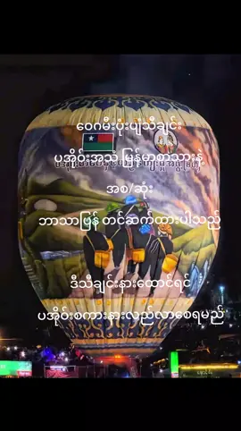 #ဝေဂညမီးကြီး🔥  #ပအိုဝ်းသီချင်း မြန်မာစာသားပြန် #တောင်ကြီးတန်ဆောင်တိုင်  #tiktok @Khun Paing Oo [Official Acc]✅ 