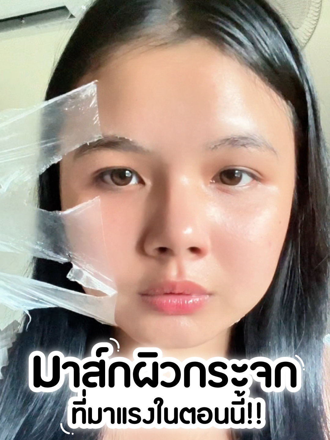 ใสจริงไม่จกตา! ลองครั้งเดียวรู้เลยว่าผิวกระจกเป็นยังไง ✨ มาส์กผิวกระจก The Original  📌ที่ Watsons #มาส์กกระจก #มาส์กผิวกระจก #มาส์กคอลลาเจน #TheOriginal