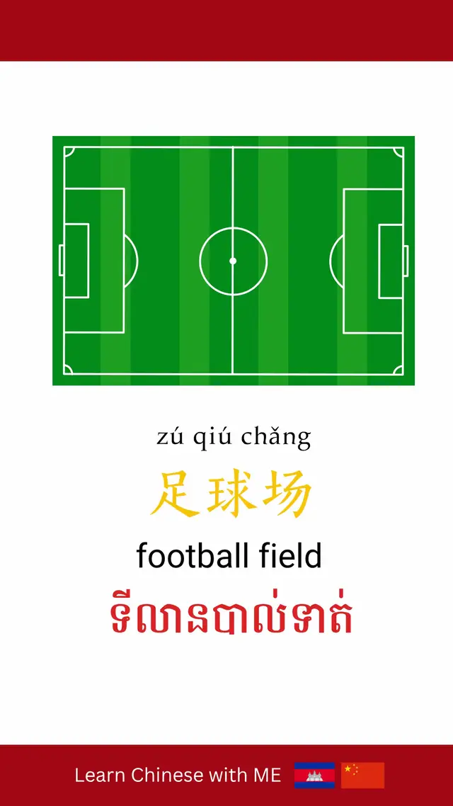 About me: I created this channel to share my Chinese language knowledge with all of you. If you’re interested in learning Chinese, don’t forget to follow my TikTok account and join my Telegram channel for more lessons.#learnchinesewithmekh #LearnChinese #ChineseWithMe #រៀនចិន #BasicChinese 