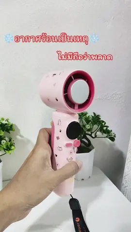 อากาศร้อนเป็นเหตุ#พัดลมพกพา #พัดลมไร้สาย #พัดลมไอเย็น #สินค้าขายดี @รีวิวของดีบอกต่อค่ะ @รีวิวของดีบอกต่อค่ะ @รีวิวของดีบอกต่อค่ะ 