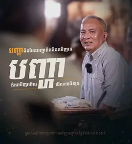 🌱ចឹងបានពូចេះតែនិយាយថា កាលពូនៅដោះស្រាយវិបត្តិស្នេហ៍ ពូថា 