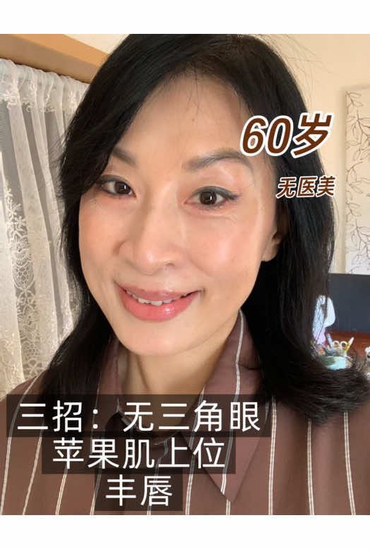 60岁没有三角眼，苹果肌上位，没有婆婆纹嘴唇丰盈的秘诀
