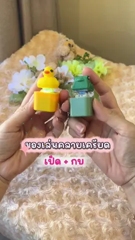 ของเล่นคลายเครียด เป็ด กบ#ของเล่น #ของเล่นคลายเครียด #คลายเครียด #คลายเครียดกันหน่อย #คลายเครียด5555 