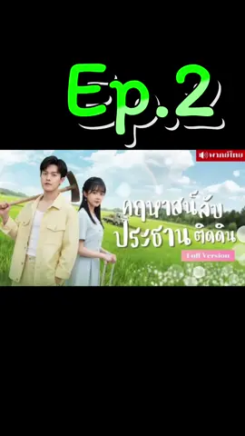 Ep.2 | คฤหาสน์ลับประธานติดดิน #ละครสั้น #ซีรี่ย์จีนแนวตั้ง #มินิซีรีส์จีน #ซีรี่ย์จีนพากย์ไทย #มินิซีรีย์ 