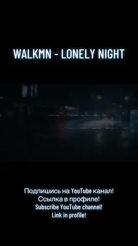 WALKMN - Lonely Night #eurodance #90s #nostalgia #retro #WALKMN 