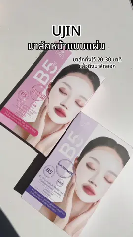 #มาส์กหน้า #แผ่นมาส์กหน้า #ujin #mask #หน้ากระจ่างใส 