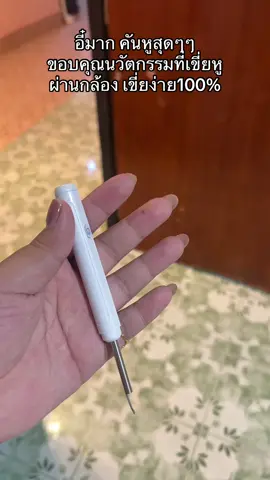 โล่งหูมาก #ที่เขี่ยหูมีกล้อง #ที่เขี่ยขี้หู 