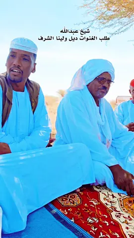 مع @الزين ود ضقيل  طلبن شيخ عبدالله وتاني قلنا ننشرن ليكن #يوسف_ودالفادني #الزين_ودضقيل ##القوات_المسلحة_السودانية  #معرك #رائج_الان 