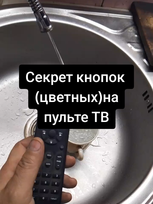 Секрет кнопок (цветных)на пульте ТВ #fyp 