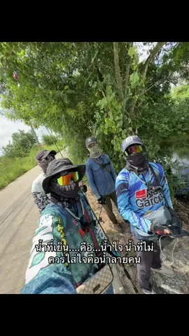 น้ำที่เย็น....คือ...น้ำใจ น้ำที่ไม่ควรใส่ใจคือน้ำลายคน#ตกปลาซ่อน #เด็กตกปลา #fyp #รักในการตกปลา 