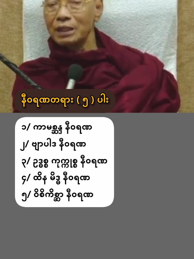နီဝရဏတရား( ၅ ) ပါးနှင့် ပထမဈာန်ရသည့်အခါအဘယ်သို့သောအကျိုးတရားများရသနည်း ? ( ရှင်သာရိပုတ္တရာ၏ အနုပဒဓမ္မဝိပဿနာ တရားဒေသနာတော် အပိုင်း၂/၇ ) #ပါမောက္ခချုပ်ဆရာတော်ဘုရားကြီး  #အရှင်နန္ဒမာလာဘိဝံသ  #ပါချုပ်ဆရာတော်တရားတော်များ 