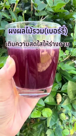 ตอบกลับ @แม่น้องZarashop เติมความสดใสให้ร่างกาย ผงเบอร์รี่6ชนิด #ผงเบอร์รี่รวม #ผงผลไม้ไร่พระจันทร์ #ผงผลไม้รวม #ไร่พระจันทร์ #ผงเบอร์รี่  @Nisoi Napicha  @Nisoi Napicha 