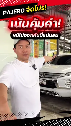 คุ้มที่คุ้มจริงๆ‼️ได้ดอกเบี้ยพิเศษเริ่มต้น 2.49% ต่อปี👍 สนใจ : O88-99O-9999 แจ็คครับ หรือ : @pstiktok ได้เหมือนกันครับ  #mitsubishipajero #รถครอบครัว7ที่นั่ง #ปาเจโร่มือสอง #พีเอสจัดให้byแจ็คพีเอส #รถยนต์มือสองชลบุรี 