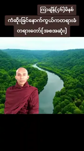 #သစ္စာရွှေစည်ဆရာတော်အရှင်ဥတ္တမ၏တရားတော် #တရားတော်များနာယူနိုင်ကြပါစေ🙏🙏🙏🙏🙏 #မေတ္တာဖြစ်မျှဝေပါသည်🌹🌹🌹🌹🌹🌹🌹🙏🙏🙏 