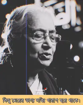 কিছু কিছু মেয়ের ভাগ্য সত্যি খারাপ হয়ে থাকে। 😊🥰🥀