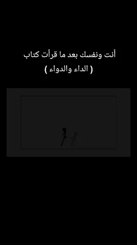 كتاب الداء والدواء لابن القيم  #مؤثر #foryoupage #fyp 