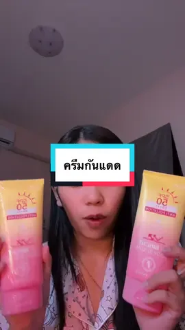 รีบกดเรยง้าบ  #ครีมกันแดด #กันแดด #กันแดดทาตัว #โบว์ขยันป้ายยา 