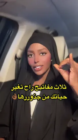 رزقكم بالسماء وماتوعدون ، لما تمسكي هالثلاث مفاتيح بصدق ومن قلبك ؟ ترى ما عاد شيء يوقفك بتشوفي رزقك يسوق نفسه لك والتيسير يمشي قدامك وحياتك تصير أخف وأجمل🤍🤍 #ثلاث_مفاتيح #رزقكم_بالسماء_وماتوعدون #ناني_محمد #foruyou #ناني 