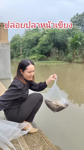 #ปล่อนปลาหน้าเขียง 
