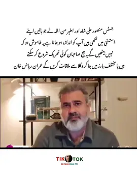 ‏جسٹس منصور علی شاہ اور اطہر من اللہ نے جو باتیں اپنے استعفیٰ میں لکھی ہیں آپ کو اندازہ ہو جاتا ہے یہ خاموش ہو کہ نہیں بیٹھیں گے یہ جج صاحبان کوئی تحریک شروع کر سکتے ہیں یا مختلف بارز میں جا کر وکلا سے ملاقات کریں گے عمران ریاض خان #unfrezzmyaccount🙏 #foryoupage #viralvideo #accountgrow #alyankhanpti 