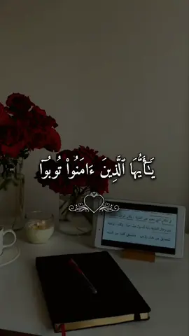 #يأيها_الذين_امنوا_توبوا_الى_الله #القرآن_الكريم #فارس_عباد #quran #quran_alkarim 