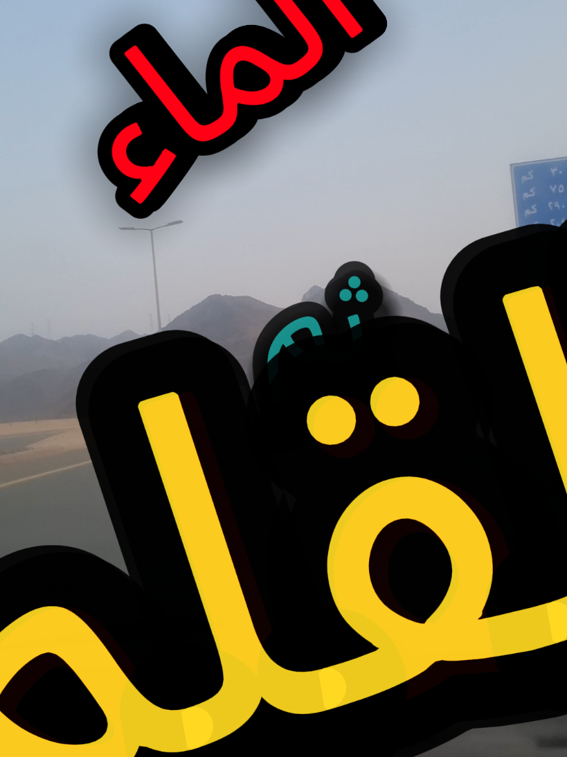 الماء ثم القلم###creatorsearchinsights 