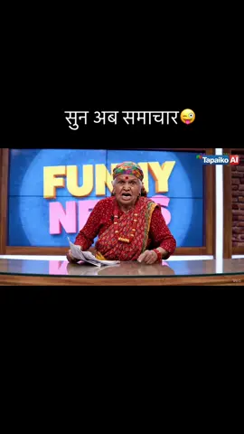 सुन अब समाचार.. AI generated fictional content.. #nepalinews #funny #tiktoknepal🇳🇵 #fyp #nepali 