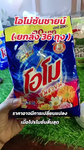 #โอโม่ซันชายน์ #ผงซักฟอกโอโม่ซันชายน์ #ร้านชํา #สินค้าขายดี #ของมันต้องแชร์ 