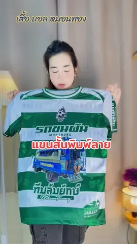 เสื้อบอล หมอนทอง⚽️✨#เสื้อบอล #เสื้ิอกีฬา #เสื้อบอลหมอนทอง #เสื้อกีฬาหมอนทองวิทยา 