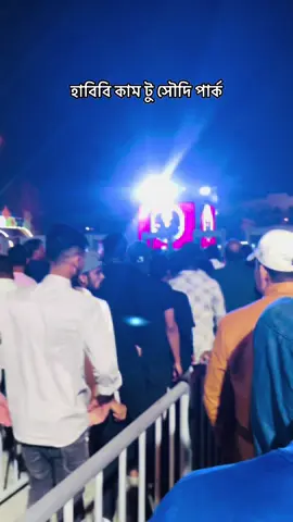 হাবিবি কাম টু সৌদি পার্ক...🇸🇦🥀🇧🇩