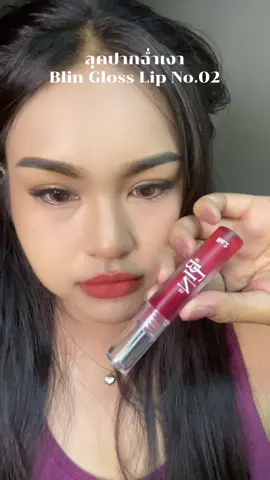#Blin #blintiktokshop #BlinAffiliate #ลิปเนื้อกำมะหยี่ #ลิปกลอส @Blin.TH 