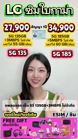 📌 LG ซิม 5G 27,900 / 34,900 ต่อเดือน ✅ เปิดใหม่/ย้ายค่ายเบอร์เดิม ✅ เปิดได้ทั้ง ซิม หรือ อีซิม ได้ ✅ รับของแถมสุดว้าว ✅ ซิมสัญญา 1ปี 📌 ทักแชทสอบถามได้ค่ะ #คนไทยในเกาหลี #เน็ตบ้านเกาหลี #แรงงานไทยในเกาหลี #ซิมเกาหลี #ซิมพาสปอร์ต
