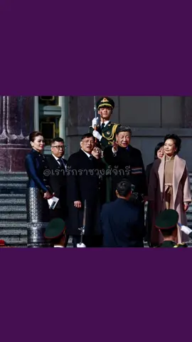 ประธานาธิบดี สีจิ้นผิง จัดพิธีต้อนรับ ในหลวง-พระราชินี . นายสีจิ้นผิง ประธานาธิบดีจีน จัดพิธีต้อนรับ พระบาทสมเด็จพระเจ้าอยู่หัว และ สมเด็จพระนางเจ้าฯ พระบรมราชินี ณ มหาศาลาประชาชน โอกาสเสด็จฯ เยือนสาธารณรัฐประชาชนจีน อย่างเป็นทางการ ระหว่างวันที่ 13-17 พฤศจิกายน การเสด็จฯเยือนในครั้งนี้ เป็นการกระชับสัมพันธไมตรีที่ใกล้ชิดระหว่างประเทศทั้งสองให้แน่นแฟ้นยิ่งขึ้น และส่งเสริมความเข้าใจอันดีระหว่างประชาชนทั้งสองประเทศให้เพิ่มพูนยิ่งขึ้น อีกประการหนึ่งที่สำคัญคือ เป็นวาระแห่งการเฉลิมฉลองการสถาปนาความสัมพันธ์ทางการทูตไทย-จีน ครบ 50 ปี