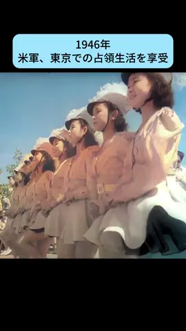 1946年実際の映像、米軍、東京での占領生活を享受#歴史 #日本 #東京 #戦後 #株式會社