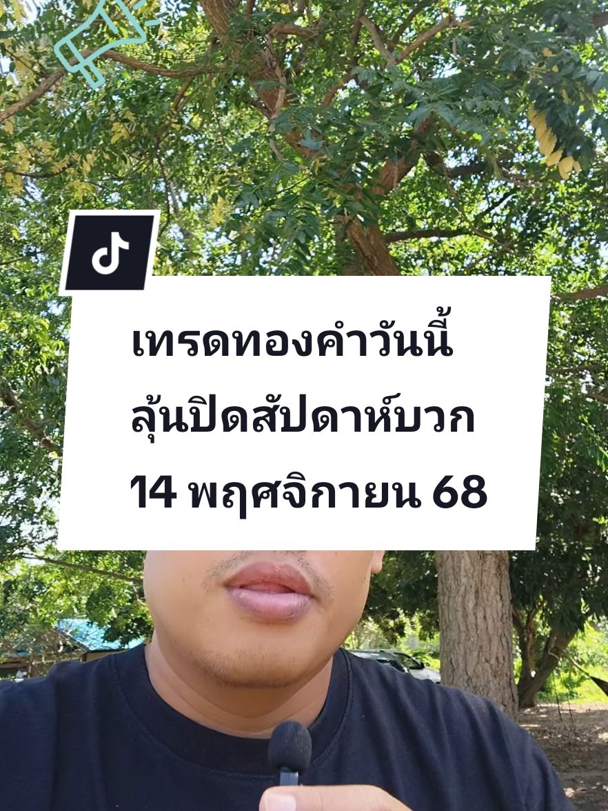 ตามตลาดทองคำเบาๆกันก่อนสักรอบครับ เข้มข้นน่าจะเป็นช่วงค่ำวันนี้ ติดตามเป้าหมายไปด้วยกันครับ#ทอง #ลงทุน #ที่ปรึกษาการเงิน #การเงินสามัญประจำบ้าน #วางแผนการเงิน 