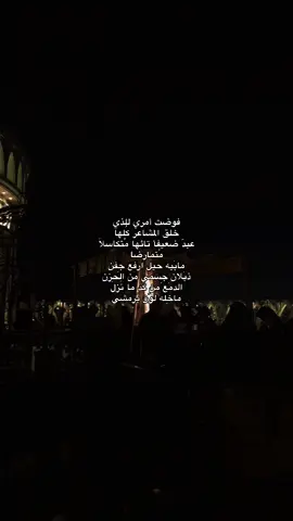 عبدّ ضعيفأ تائها مُتكاسلاَ , مُتمارضا#CapCut #فراق_الحبايب💔 #fyp #حزين #شعراء_وذواقين_الشعر_الشعبي 