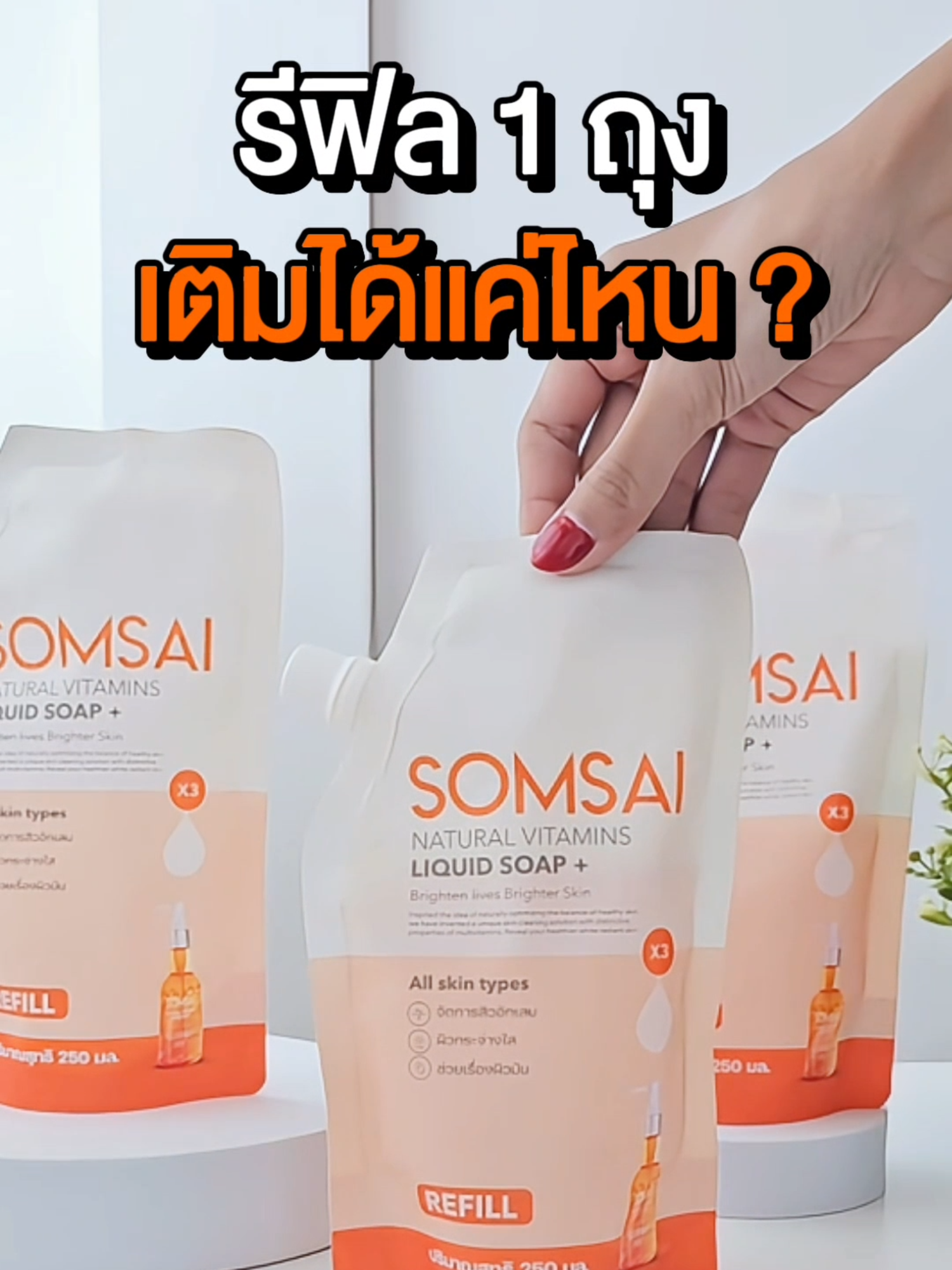 ตั้งแต่รู้จักรีฟิลส้มใส ชีวิตง่ายขึ้นเยอะ แล้วจะเข้าใจว่าทำไมลูกค้าส้มใสซื้อซ้ำ #ส้มใส #สกินแคร์ #คุ้มค่าคุ้มราคา #โฟมล้างหน้า #รีวิวบิวตี้ #สิว #สกินแคร์คนเป็นสิว #ประหยัด