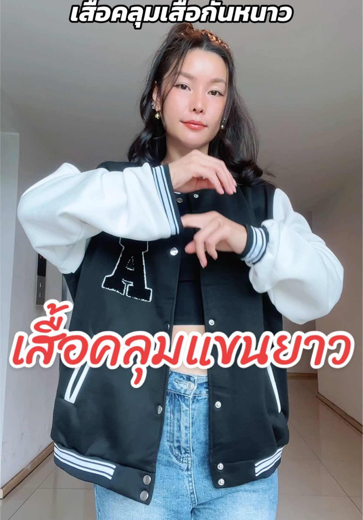 #เสื้อคลุมแขนยาว #เสื้อกันหนาว #แฟชั่นหน้าหนาว #เสื้อแขนยาว #แจ็คเก็ต  