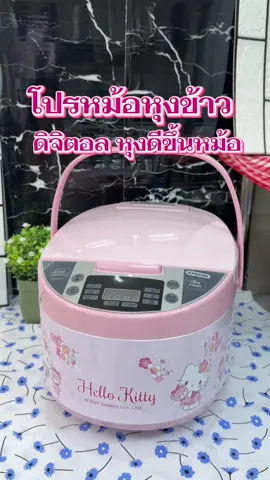โปรลดแรง หม้อหุงข้าวไฟฟ้า 1.8ลิตร #หม้อหุงข้าว #หม้อหุงข้าวอุ่นทิพย์ #หม้อหุงข้าวอุ่นทิพย์ #หม้อหุงข้าวไฟฟ้า #tiktokshopครีเอเตอร์ 