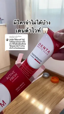 ตอบกลับ @amallada.aom แนะนำคุณลูกค้ากดสั่งผ่านช่องแบรนด์ ก็คือ ช่องนี้นะครับได้ของแท้แน่นอน #ฟันขาว #เดนต้าไวท์พลัส #ของดีบอกต่อ #1หลอด99บาท #ยาสีฟันยายผึ้ง 