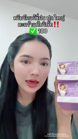 #โปรแรงแบบตะโกน #ครีมรักแร้ #ครีมรักแร้พี่ฝน #พี่ฝนดอกไม้ 