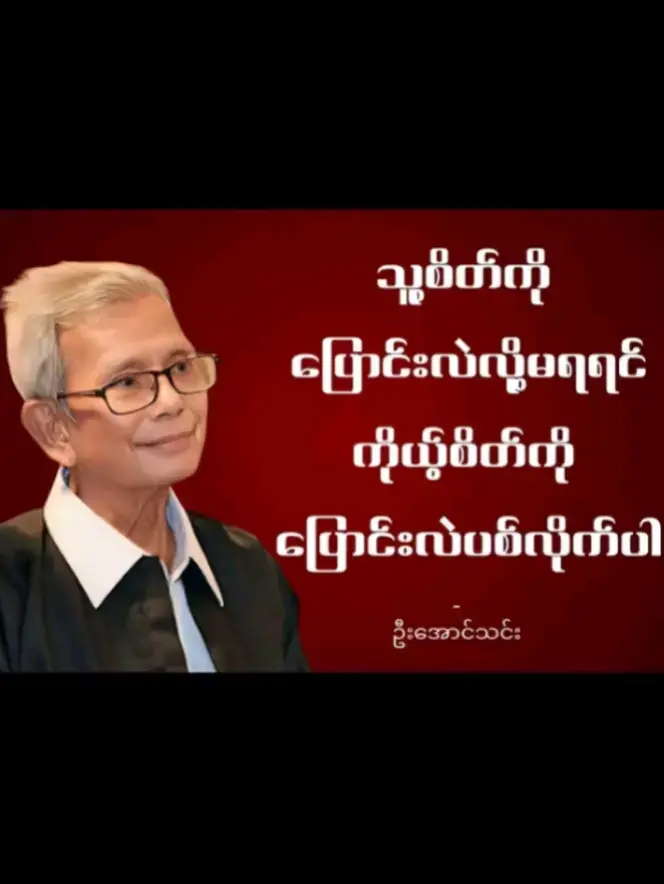 ကိုယ့်စိတ်ကို ပြောင်းလဲလိုက်ပါ