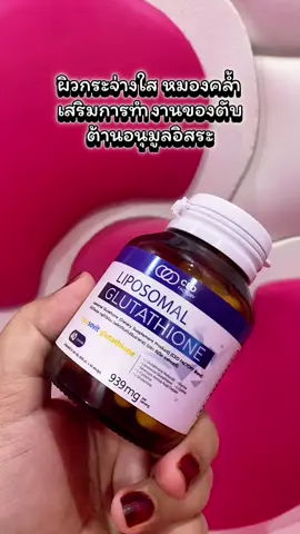 Liposomal Glutathione ไลโปโซมอล กลูต้าไธโอน (ผลิตภัณฑ์เสริมอาหาร) (CEO Factory Brand) #liposomalglutathione #กลูต้า #ceofactory #อาหารเสริมคุณฝ้าย #คอนเทนต์ปังอัพยอด 