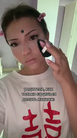 #макияж #косметика #родители 