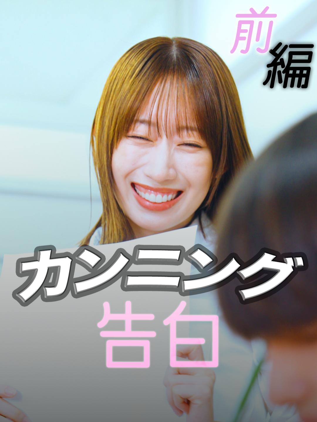 『カンニング告白』 みんなは好きな人にどうやって告白する？ 出演：前田こころ(@beyooooonds_) 　　　しのけん（イケメンズ）(@ikemennumber1) 　　　あおい（フリダム日記）(@washizu_aoi1211) 　　　宇佐美 #カンニング告白 #カンニング #告白 #テスト #期末テスト #テスト期間 #学校 #高校 #好きな人 #彼氏 #彼女 #高校生 #jkの日常 #jkブランド #fyp #青春 #ハロプロ #ハロープロジェクト #ショートドラマ #短編ドラマ #ドラマティッカー #webreen #寄り道ドラマ #よりドラ